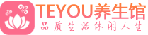 深圳龙岗区男士养生spa会所_深圳龙岗区保健按摩_Teyou养生馆